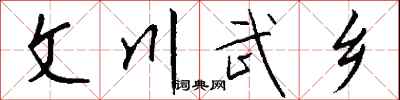 钱沛云文川武乡行书怎么写