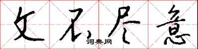 钱沛云文不尽意行书怎么写