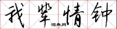 钱沛云我辈情钟行书怎么写