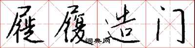钱沛云屣履造门行书怎么写