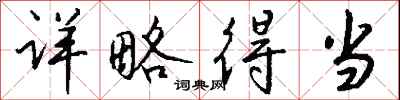 钱沛云详略得当行书怎么写