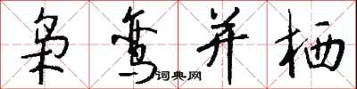 钱沛云枭鸾并栖行书怎么写