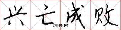 钱沛云兴亡成败行书怎么写