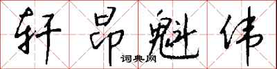 钱沛云轩昂魁伟行书怎么写