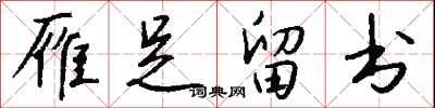钱沛云雁足留书行书怎么写