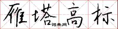 钱沛云雁塔高标行书怎么写