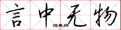 钱沛云言中无物行书怎么写
