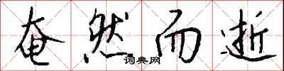 钱沛云奄然而逝行书怎么写