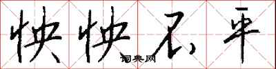 钱沛云怏怏不平行书怎么写