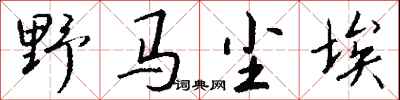 钱沛云野马尘埃行书怎么写