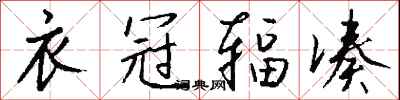 钱沛云衣冠辐凑行书怎么写