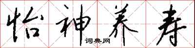 钱沛云怡神养寿行书怎么写
