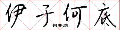钱沛云伊于何底行书怎么写