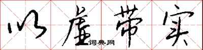 钱沛云以虚带实行书怎么写