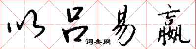 钱沛云以吕易嬴行书怎么写