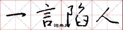 钱沛云一言陷人行书怎么写