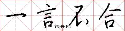 钱沛云一言不合行书怎么写