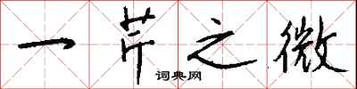 钱沛云一芹之微行书怎么写