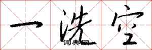 钱沛云一洗空行书怎么写