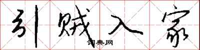 钱沛云引贼入家行书怎么写