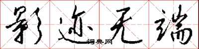 钱沛云影迹无端行书怎么写