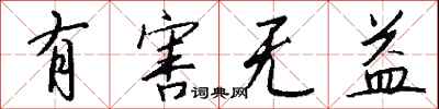 钱沛云有害无益行书怎么写