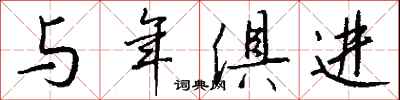钱沛云与年俱进行书怎么写