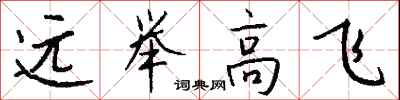 钱沛云远举高飞行书怎么写