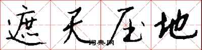钱沛云遮天压地行书怎么写