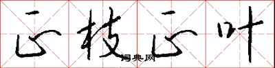 钱沛云正枝正叶行书怎么写