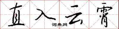 钱沛云直入云霄行书怎么写
