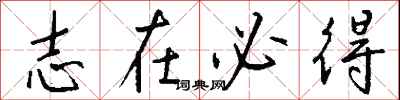 钱沛云志在必得行书怎么写