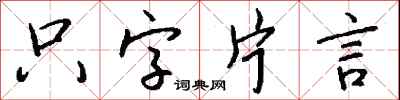 钱沛云只字片言行书怎么写