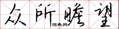 钱沛云众所瞻望行书怎么写