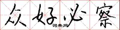 钱沛云众好必察行书怎么写