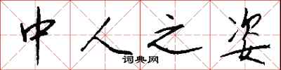 钱沛云中人之姿行书怎么写
