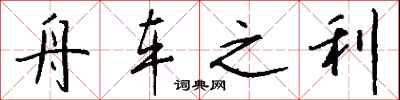 钱沛云舟车之利行书怎么写