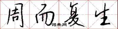 钱沛云周而复生行书怎么写