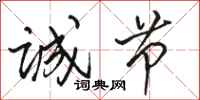骆恒光诚节行书怎么写