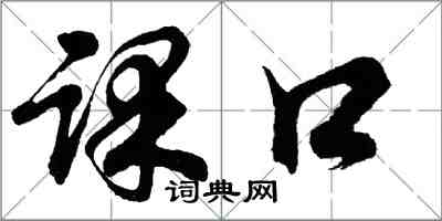 胡问遂课口行书怎么写