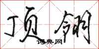 骆恒光顶翎行书怎么写
