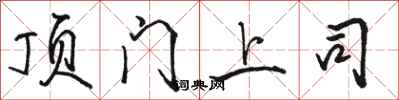 骆恒光顶门上司行书怎么写