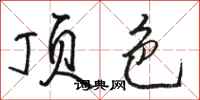 骆恒光顶色行书怎么写