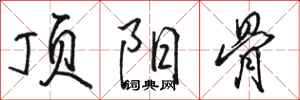 骆恒光顶阳骨行书怎么写