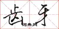骆恒光齿牙行书怎么写