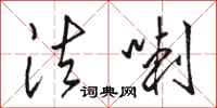 骆恒光法喇行书怎么写