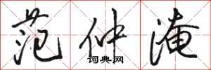 骆恒光范仲淹行书怎么写