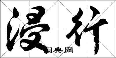 胡问遂浸行行书怎么写