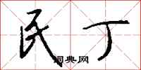 钱沛云民丁行书怎么写