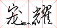 骆恒光宠耀行书怎么写